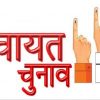 पंचायत चुनाव
