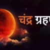 Chandra-Grahan-2023