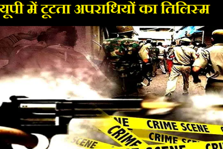 यूपी में टूटता अपराधियों का तिलिस्म