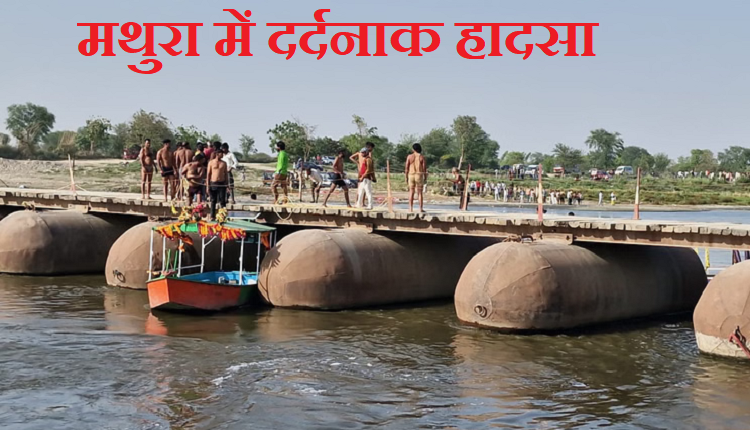 Mathura Yamuna Boat Accident